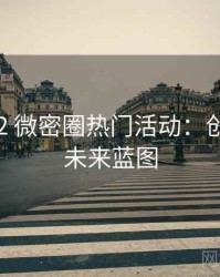 2016-02 微密圈热门活动：创新玩法未来蓝图