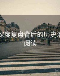 汤头条深度复盘背后的历史沿革快闪阅读