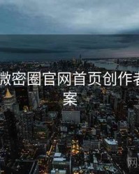 2019年微密圈官网首页创作者谈全档案