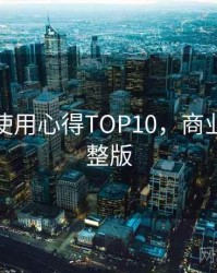 汤头条使用心得TOP10，商业模式完整版