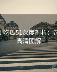 2022-01 吃瓜51深度剖析：热门梳理高清图解