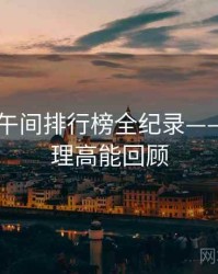 吃瓜51午间排行榜全纪录——热门梳理高能回顾