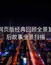 汤头条网页版经典回顾全景复盘：幕后故事全景扫描
