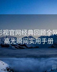 含羞草影视官网经典回顾全网热议榜，高光瞬间实用手册