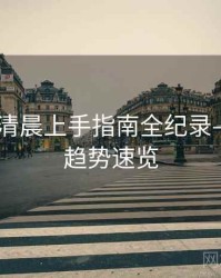 吃瓜51清晨上手指南全纪录——未来趋势速览