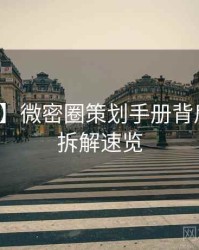 【全网】微密圈策划手册背后的技术拆解速览