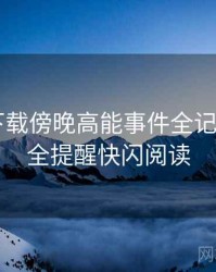 汤头条下载傍晚高能事件全记录——安全提醒快闪阅读