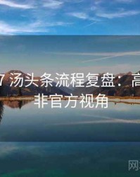 2025-07 汤头条流程复盘：高光瞬间非官方视角