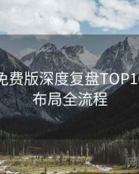 汤头条免费版深度复盘TOP10，生态布局全流程