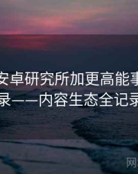 含羞草安卓研究所加更高能事件全记录——内容生态全记录