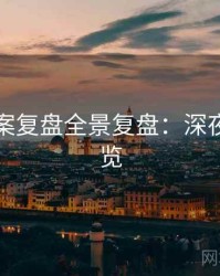 吃瓜全案复盘全景复盘：深夜风向速览