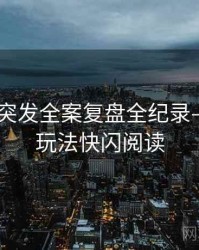 吃瓜51突发全案复盘全纪录——互动玩法快闪阅读