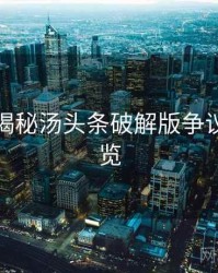 老用户揭秘汤头条破解版争议焦点速览