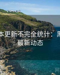 吃瓜版本更新不完全统计：黑马崛起最新动态