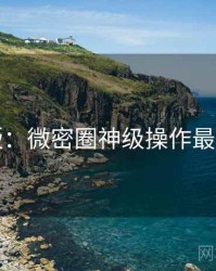 图解版：微密圈神级操作最新动态