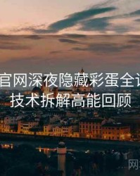 微密圈 官网深夜隐藏彩蛋全记录——技术拆解高能回顾