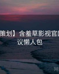 【特别策划】含羞草影视官网社区热议懒人包