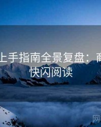 吃瓜51上手指南全景复盘：商业对比快闪阅读