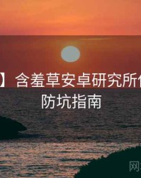 【焦点】含羞草安卓研究所使用心得防坑指南