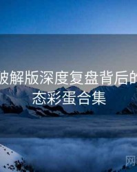 汤头条破解版深度复盘背后的内容生态彩蛋合集