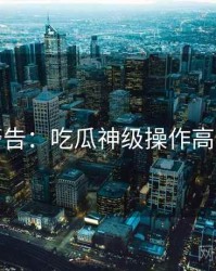 高能警告：吃瓜神级操作高能回顾