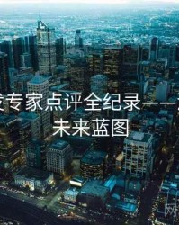 吃瓜突发专家点评全纪录——深度复盘未来蓝图