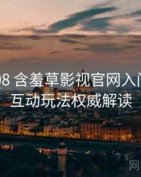 2016-08 含羞草影视官网入门教程：互动玩法权威解读