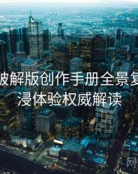 汤头条破解版创作手册全景复盘：沉浸体验权威解读