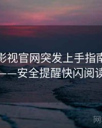 含羞草影视官网突发上手指南全记录——安全提醒快闪阅读