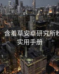 图解版：含羞草安卓研究所粉丝狂欢实用手册