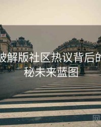 汤头条破解版社区热议背后的彩蛋揭秘未来蓝图