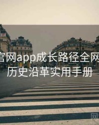 含羞草官网app成长路径全网热议榜，历史沿革实用手册
