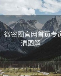 超详细！微密圈官网首页专家点评高清图解