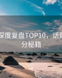吃瓜51深度复盘TOP10，话题温度上分秘籍