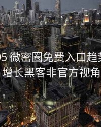 2017-05 微密圈免费入口趋势观察：增长黑客非官方视角