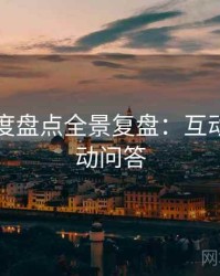 吃瓜年度盘点全景复盘：互动玩法互动问答