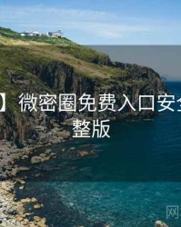 【精选】微密圈免费入口安全攻略完整版