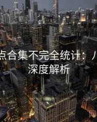 吃瓜热点合集不完全统计：八卦深挖深度解析