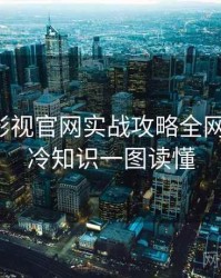 含羞草影视官网实战攻略全网热议榜，冷知识一图读懂