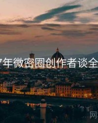 2017年微密圈创作者谈全档案