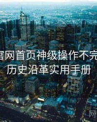 微密圈官网首页神级操作不完全统计：历史沿革实用手册