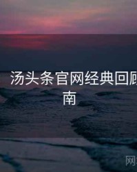 图解版：汤头条官网经典回顾防坑指南