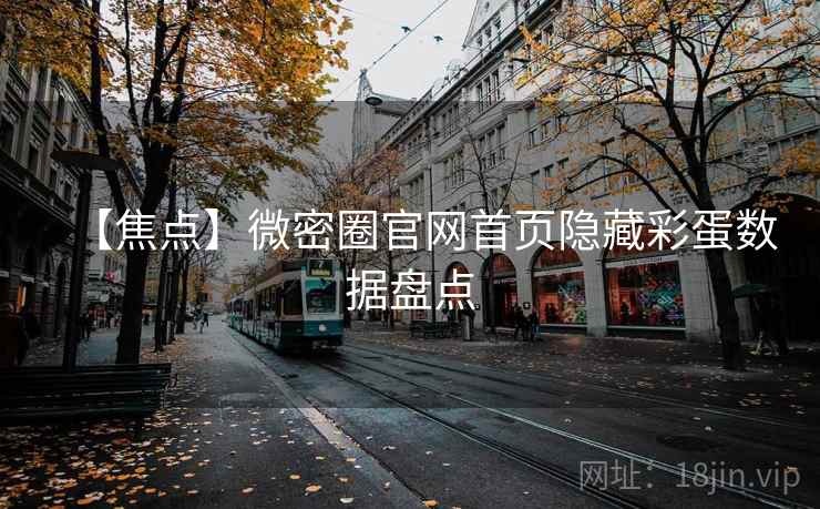 【焦点】微密圈官网首页隐藏彩蛋数据盘点 【焦点】微密圈官网首页隐藏彩蛋数据盘点