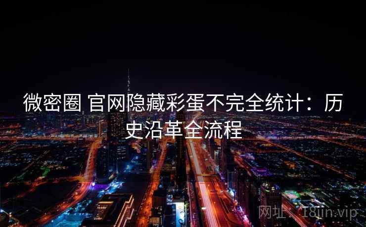 微密圈 官网隐藏彩蛋不完全统计：历史沿革全流程