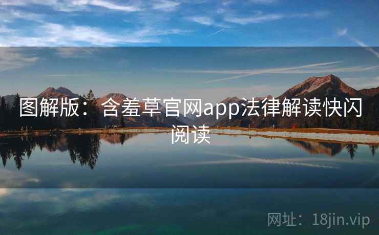 图解版:含羞草官网app法律解读快闪阅读 图解版:含羞草官网app法律解读快闪阅读