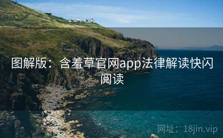 图解版:含羞草官网app法律解读快闪阅读 图解版:含羞草官网app法律解读快闪阅读