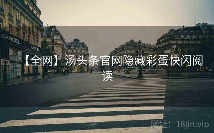 【全网】汤头条官网隐藏彩蛋快闪阅读