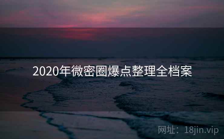 2020年微密圈爆点整理全档案