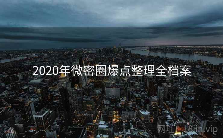 2020年微密圈爆点整理全档案